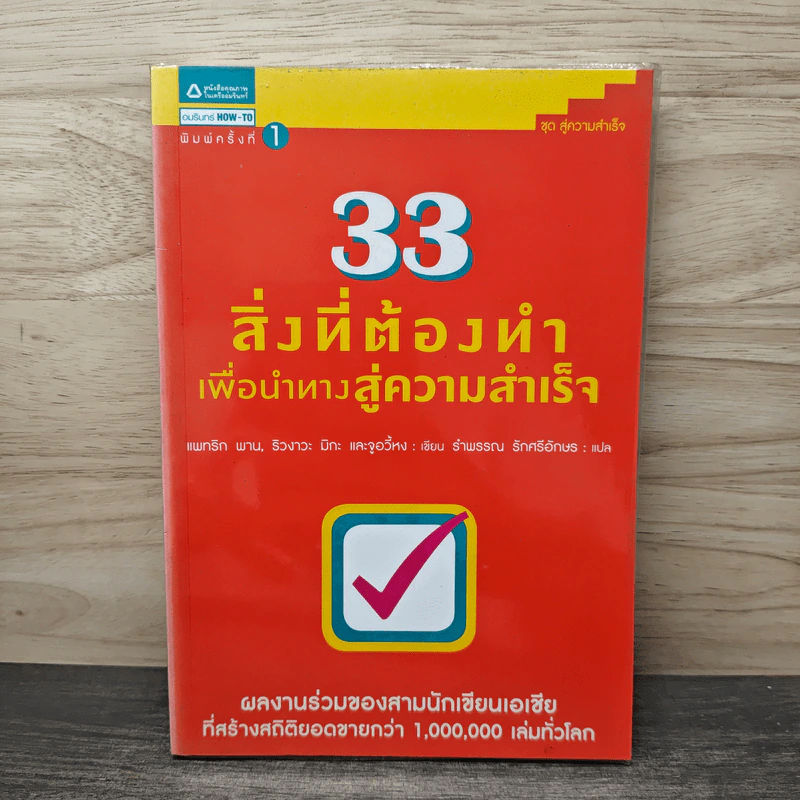 33 สิ่งที่ต้องทำเพื่อนำทางสู่ความสำเร็จ - แพทริก พาน, ริวงาวะ มิกะ รูปที่ 1