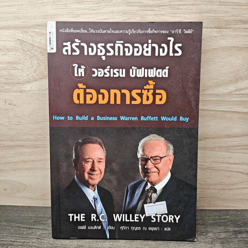 สร้างธุรกิจอย่างไรให้วอร์เรน บัฟเฟตต์ต้องการซื้อ - เจฟฟ์ เบเนดิกต์ รูปที่ 1