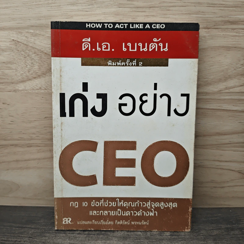 เก่งอย่าง CEO - ดี.เอ. เบนตัน รูปที่ 1