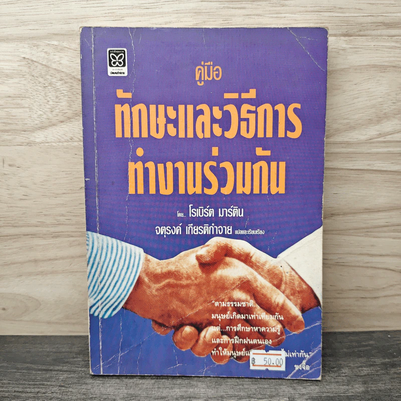 คู่มือทักษะและวิธีการทำงานร่วมกัน - จตุรงค์ เกียติกำจาย รูปที่ 1