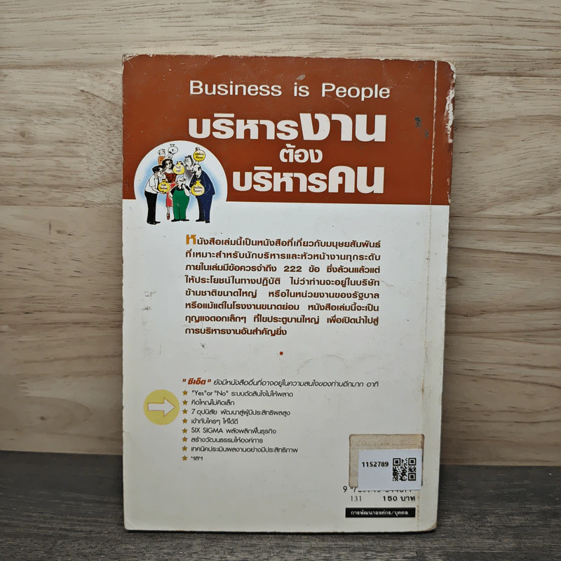 Business is People บริหารงาน ต้องบริหารคน - .Northcote Parkinson, M.K.Rustomji, สมชาย พิทยาอุดมฤกษ์ รูปที่ 5