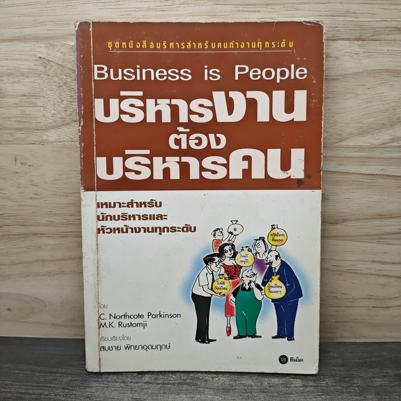 Business is People บริหารงาน ต้องบริหารคน - .Northcote Parkinson, M.K.Rustomji, สมชาย พิทยาอุดมฤกษ์ รูปที่ 1