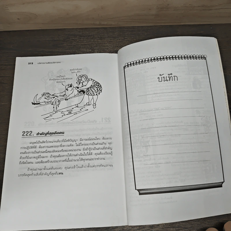 Business is People บริหารงาน ต้องบริหารคน - .Northcote Parkinson, M.K.Rustomji, สมชาย พิทยาอุดมฤกษ์ รูปที่ 8