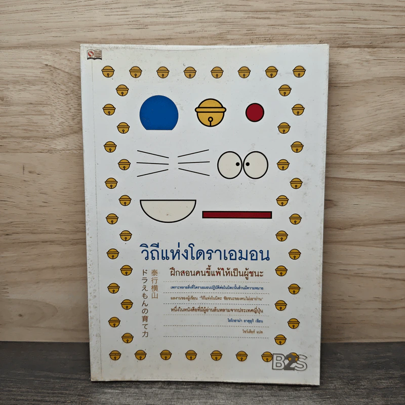 วิถีแห่งโดราเอมอน ฝึกสอนคนขี้แพ้ให้เป็นผู้ชนะ - โยโกยาม่า ยาสุยุกิ รูปที่ 1