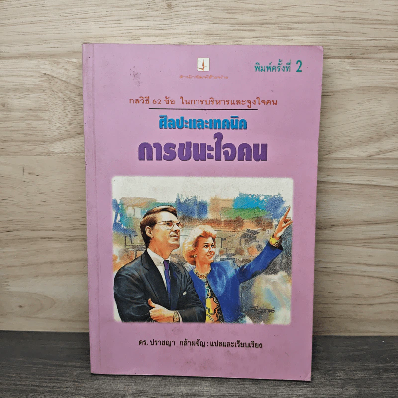 ศิลปะและเทคนิคการชนะใจคน - ดร.ปราชญา กล้าผจัญ รูปที่ 1