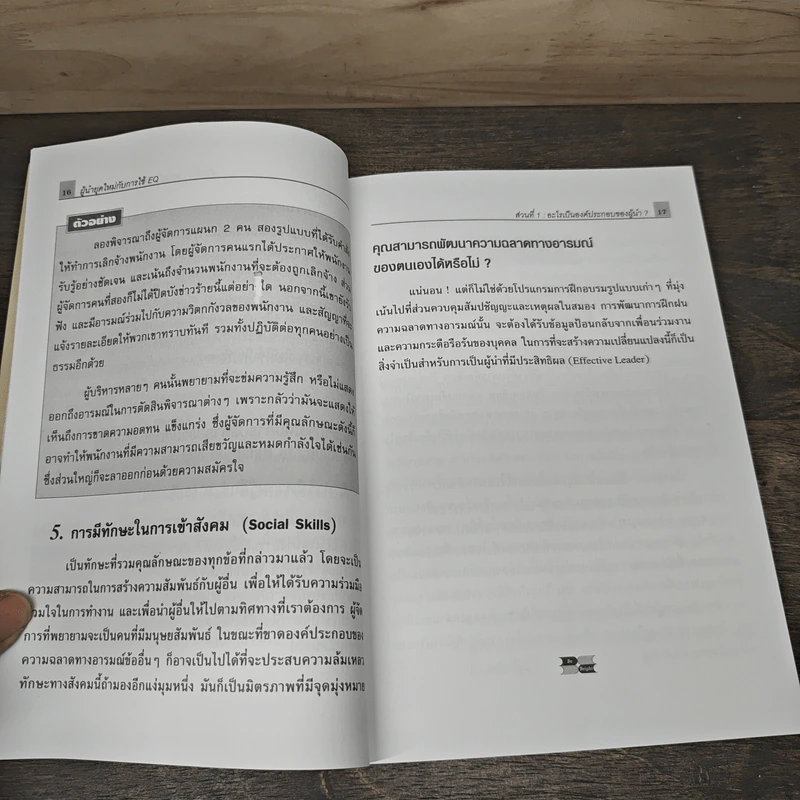 ผู้นำที่ยิ่งใหญ่...ฉลาดใช้ EQ - แดเนียล โกลแมน รูปที่ 7