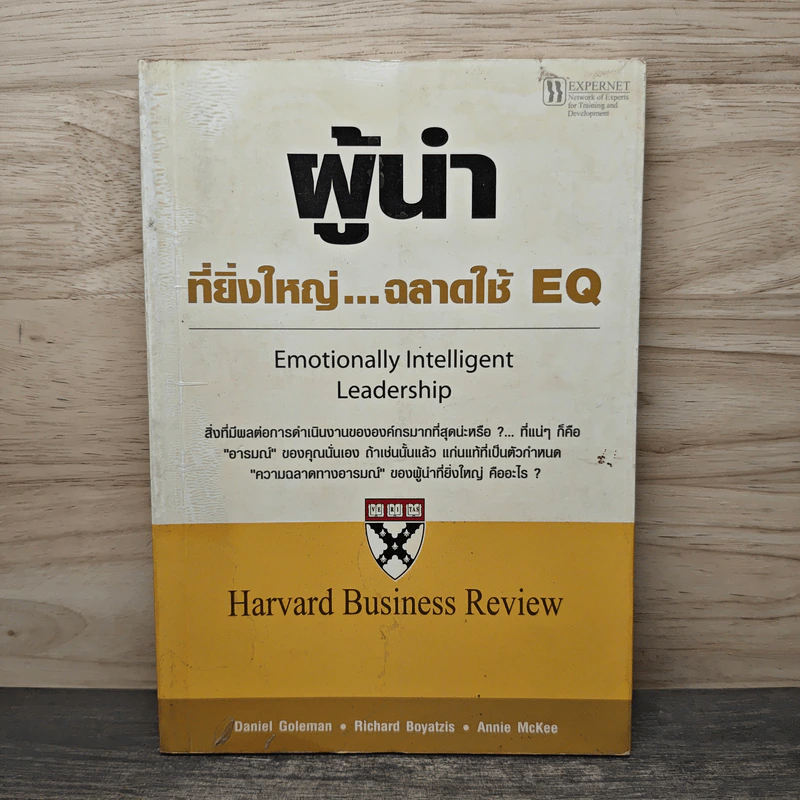 ผู้นำที่ยิ่งใหญ่...ฉลาดใช้ EQ - แดเนียล โกลแมน รูปที่ 1
