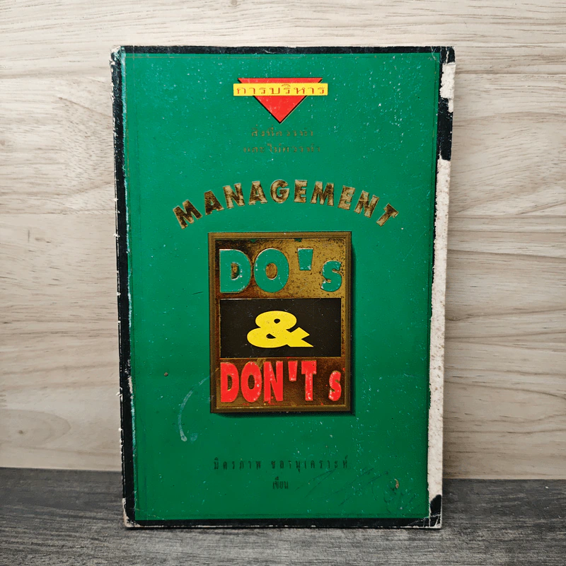 Management Do's & Don'ts สิ่งที่ควรทำ และไม่ควรทำ รูปที่ 1