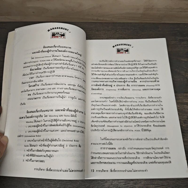 Management Do's & Don'ts สิ่งที่ควรทำ และไม่ควรทำ รูปที่ 7