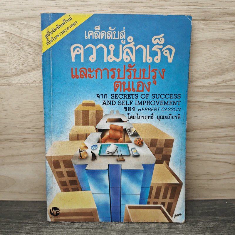 เคล็ดลับสู่ความสำเร็จและการปรับปรุงตนเอง - Herbert Casson, ไกรฤทธิ์ บุณยเกียรติ รูปที่ 1