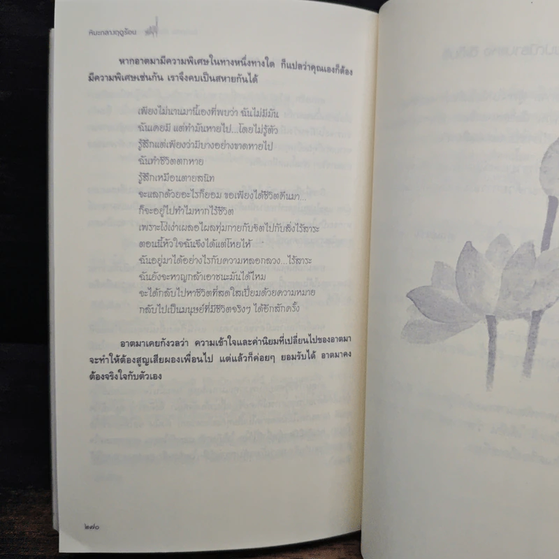 หิมะกลางฤดูร้อน - พระโชติกะ รูปที่ 9