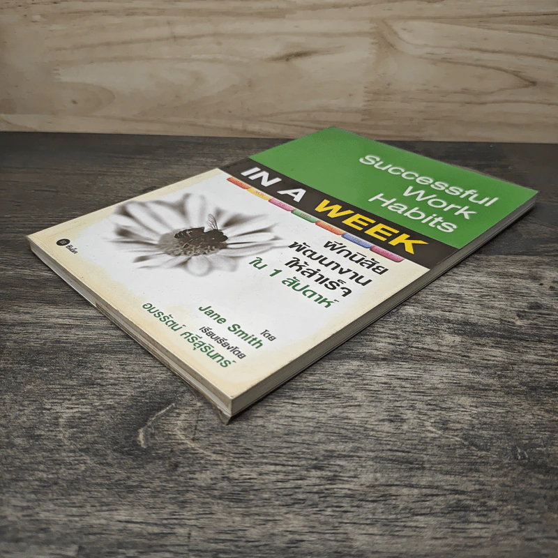 Successful Work Habits in a Week ฝึกนิสัยพัฒนางานให้สำเร็จใน 1 สัปดาห์ - Jane Smith รูปที่ 3