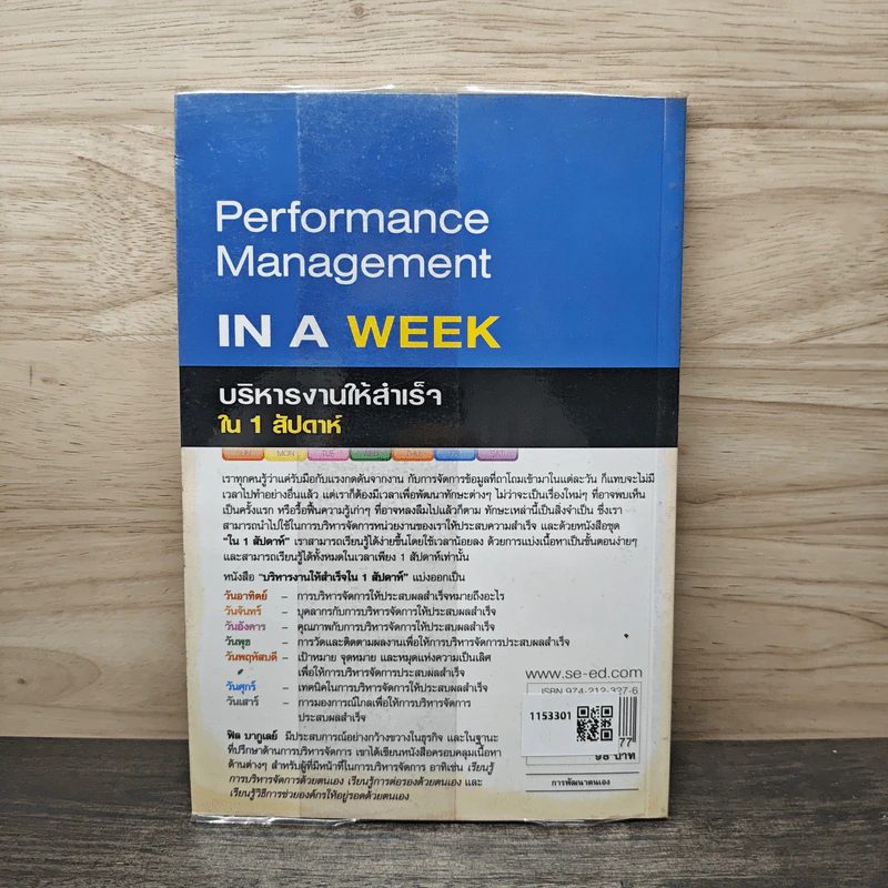 Performance Management IN A WEEK บริหารงานให้สำเร็จใน 1 สัปดาห์ - Phil Baguley, กิตติกานต์ อิศระ รูปที่ 5