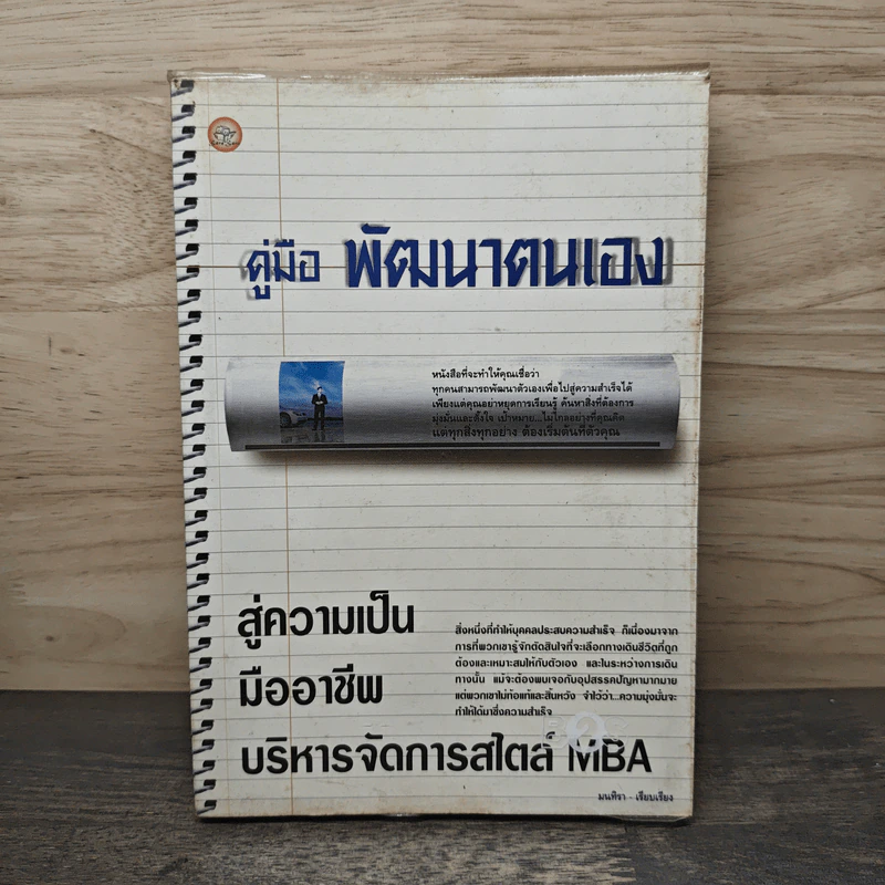 คู่มือ พัฒนาตนเอง สู่ความเป็นมืออาชีพ บริหารจัดการสไตล์ MBA - มนทิรา รูปที่ 1