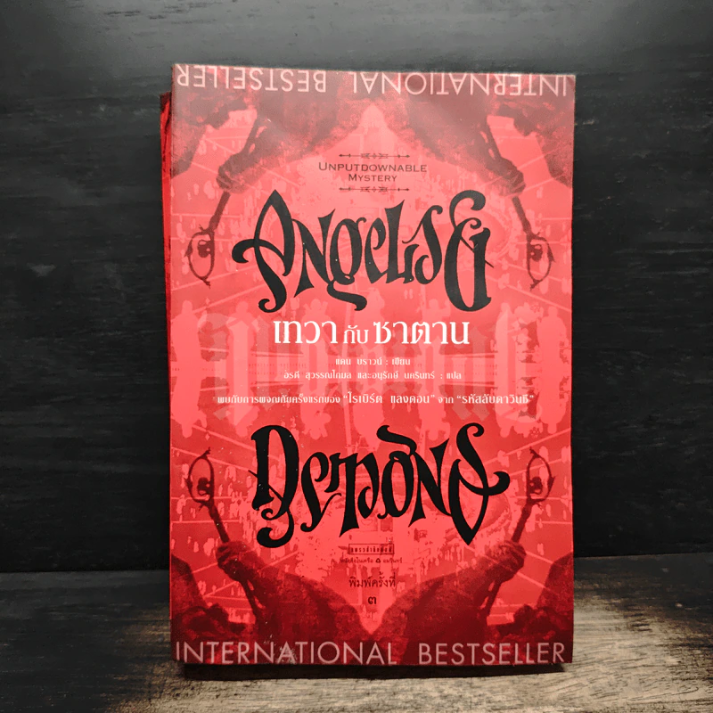 Angels & Demons เทวากับซาตาน - แดน บราวน์ รูปที่ 1