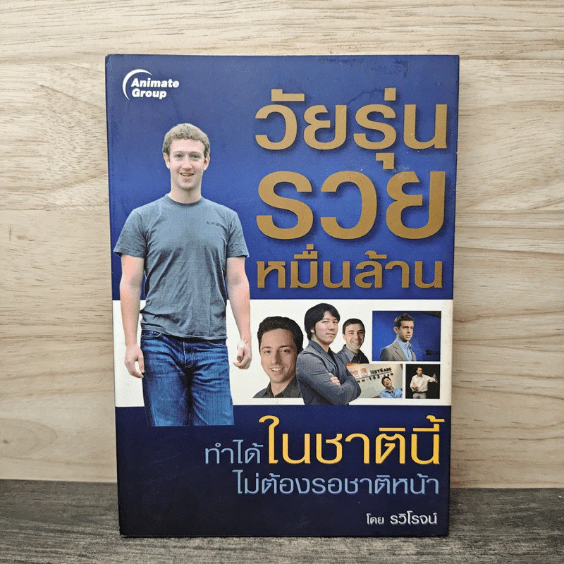 วัยรุ่นรวยหมื่นล้าน ทำได้ในชาตินี้ไม่ต้องรอชาติหน้า - รวิโรจน์ รูปที่ 1