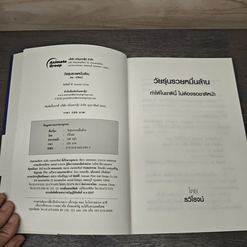 วัยรุ่นรวยหมื่นล้าน ทำได้ในชาตินี้ไม่ต้องรอชาติหน้า - รวิโรจน์ รูปที่ 6