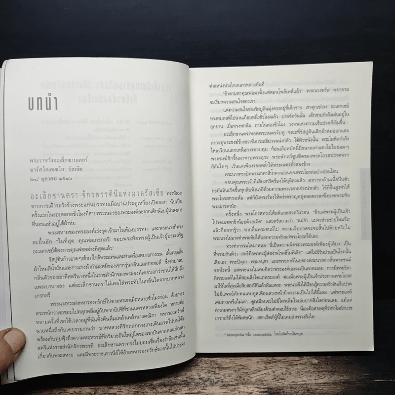 รหัสลับรัสปูติน The Romanov Prophecy - Steve Berry (สตีฟ เบอร์รี) รูปที่ 7