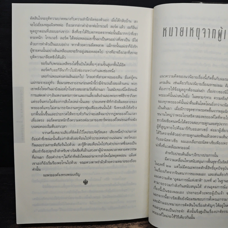 รหัสลับรัสปูติน The Romanov Prophecy - Steve Berry (สตีฟ เบอร์รี) รูปที่ 8