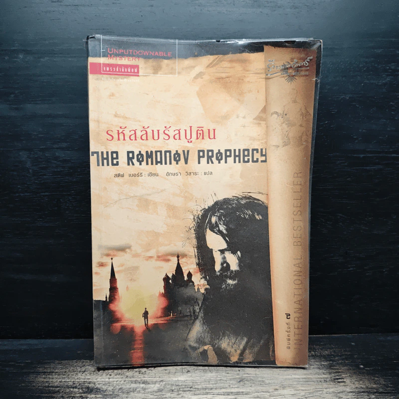 รหัสลับรัสปูติน The Romanov Prophecy - Steve Berry (สตีฟ เบอร์รี) รูปที่ 1