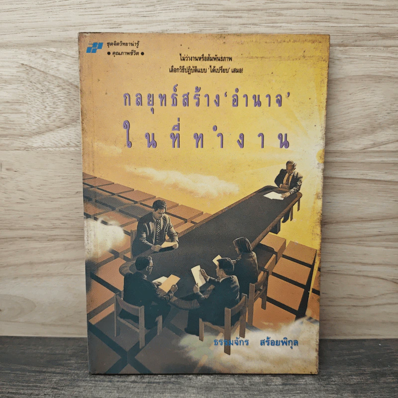 กลยุทธ์สร้างอำนาจในที่ทำงาน - ธรรมจักร สร้อยพิกุล รูปที่ 1