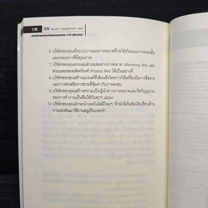 บาปร้ายแรงด้านการตลาด 10 ประการ - ฟิลิป คอตเลอร์ รูปที่ 9