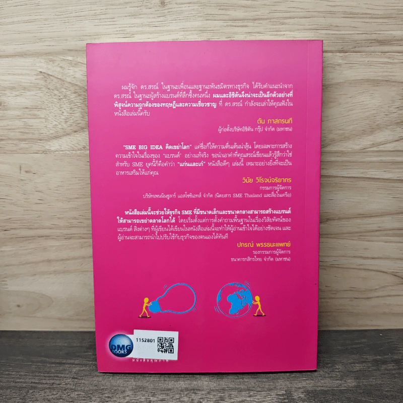 SME BIG IDEA คิดเขย่าโลก - ดร.สรณ์ จงศรีจันทร์ รูปที่ 4