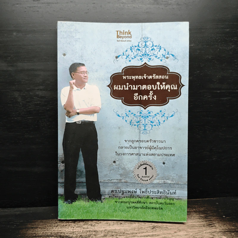 พระพุทธเจ้าตรัสสอน ผมนำมาตอบให้คุณอีกครั้ง - ดร.ปฐมพงษ์ โพธิ์ประสิทธินันท์ รูปที่ 1