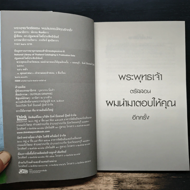 พระพุทธเจ้าตรัสสอน ผมนำมาตอบให้คุณอีกครั้ง - ดร.ปฐมพงษ์ โพธิ์ประสิทธินันท์ รูปที่ 6