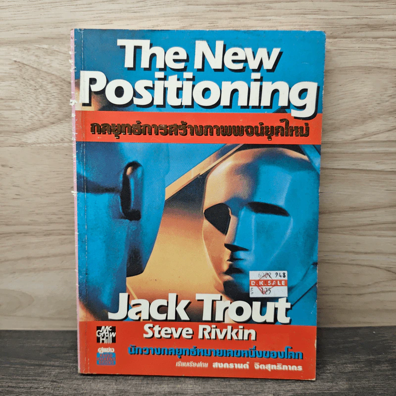 The New Positioning กลยุทธ์การสร้างภาพพจน์ยุคใหม่ - Jack Trout, Steve Rivkin รูปที่ 1