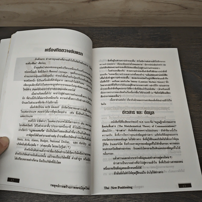 The New Positioning กลยุทธ์การสร้างภาพพจน์ยุคใหม่ - Jack Trout, Steve Rivkin รูปที่ 7