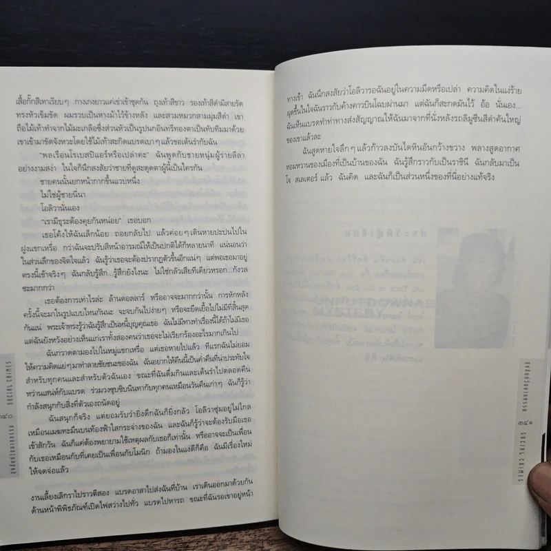 สุขสันต์วันฆาตกรรม : Social Crimes - เจน สแตนตัน ฮิตช์ค็อก รูปที่ 8