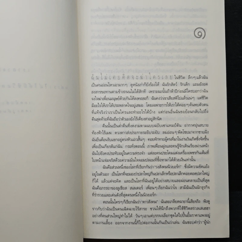 สุขสันต์วันฆาตกรรม : Social Crimes - เจน สแตนตัน ฮิตช์ค็อก รูปที่ 7
