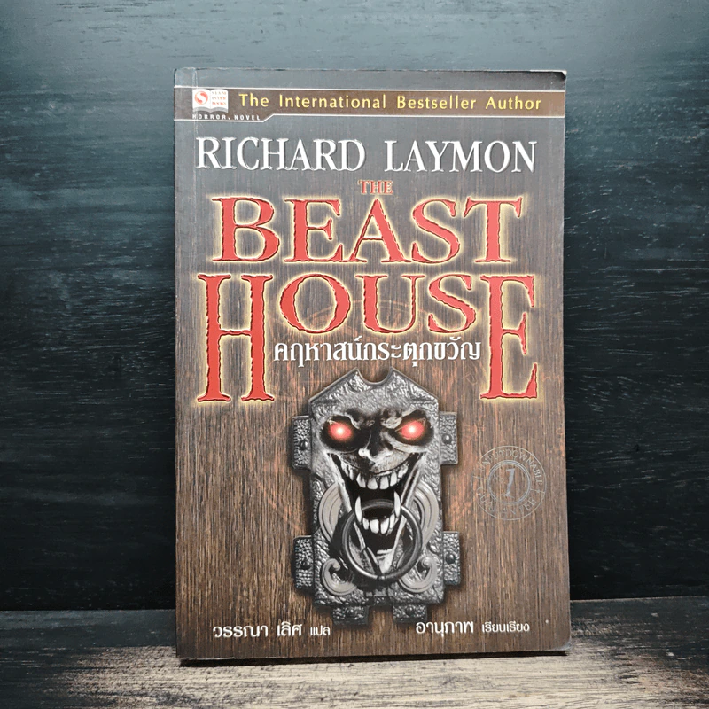 The Beast House คฤหาสน์กระตุกขวัญ - Richard Laymon รูปที่ 1