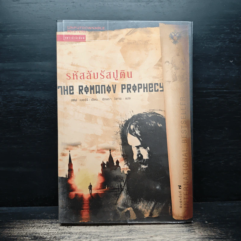 รหัสลับรัสปูติน The Romanov Prophecy - Steve Berry (สตีฟ เบอร์รี), อักษรา วิสาธะ รูปที่ 1