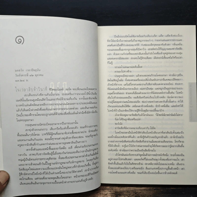 รหัสลับรัสปูติน The Romanov Prophecy - Steve Berry (สตีฟ เบอร์รี), อักษรา วิสาธะ รูปที่ 8