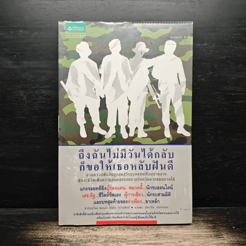 ถึงฉันไม่มีวันได้กลับ ก็ขอให้เธอหลับฝันดี - ตวงพร อัศววิไล รูปที่ 1