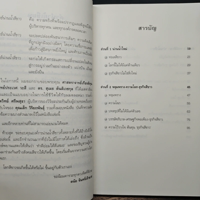 White Ocean Strategy กลยุทธ์น่านน้ำสีขาว - ดนัย จันทร์เจ้าฉาย รูปที่ 7