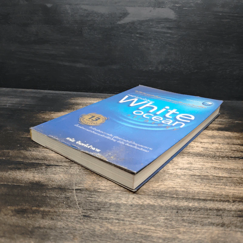 White Ocean Strategy กลยุทธ์น่านน้ำสีขาว - ดนัย จันทร์เจ้าฉาย รูปที่ 4