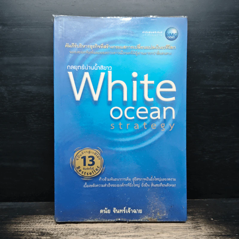 White Ocean Strategy กลยุทธ์น่านน้ำสีขาว - ดนัย จันทร์เจ้าฉาย รูปที่ 1