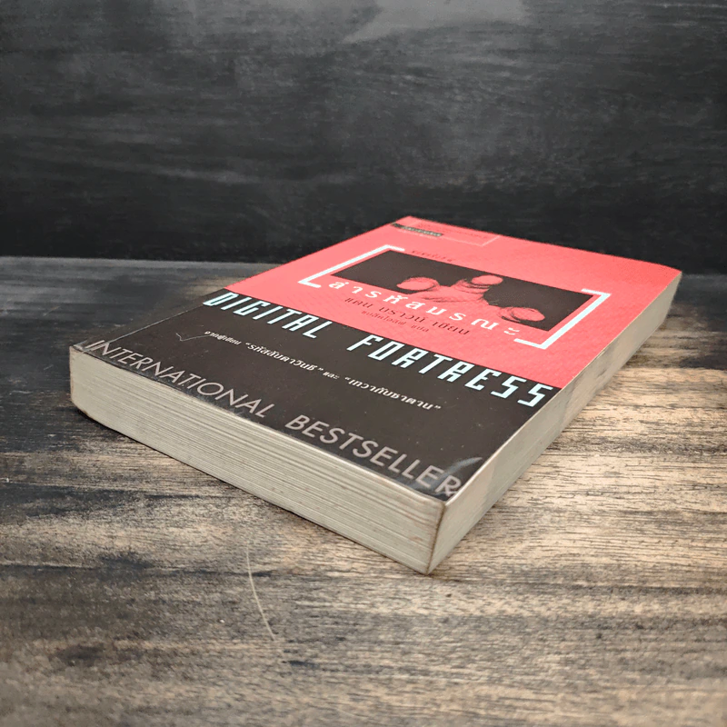 Digital Fortress ล่ารหัสมรณะ - แดน บราวน์ รูปที่ 4