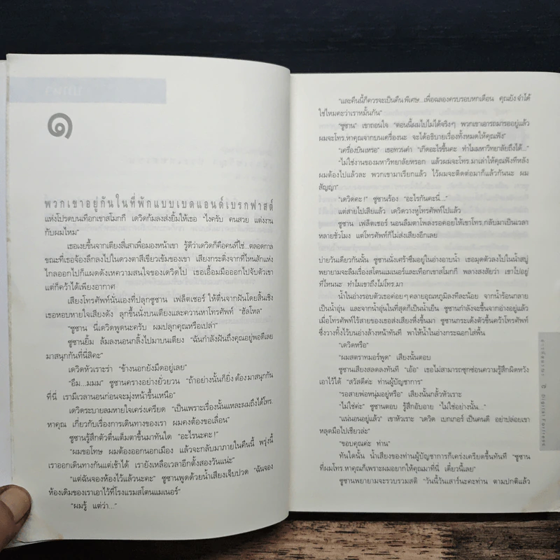 Digital Fortress ล่ารหัสมรณะ - แดน บราวน์ รูปที่ 7