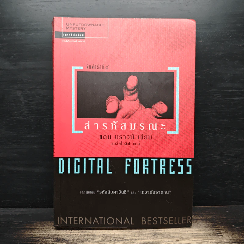 Digital Fortress ล่ารหัสมรณะ - แดน บราวน์ รูปที่ 1