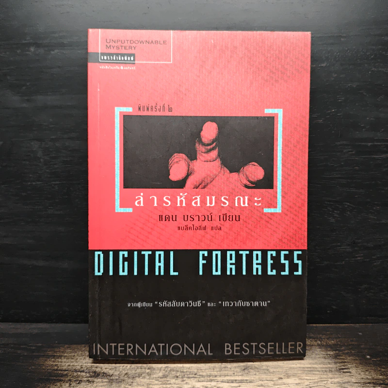 Digital Fortress ล่ารหัสมรณะ - แดน บราวน์ รูปที่ 1