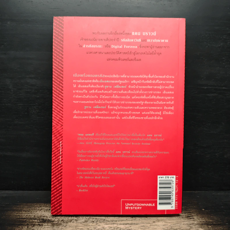 Digital Fortress ล่ารหัสมรณะ - แดน บราวน์ รูปที่ 2