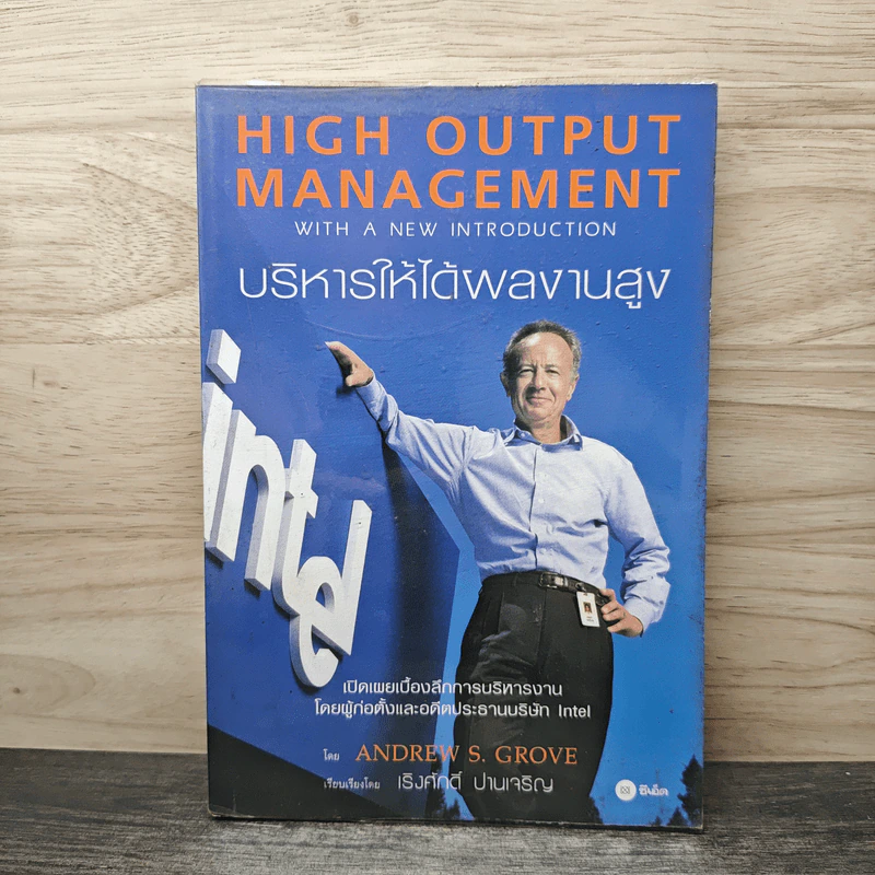 High Output management บริหารให้ได้ผลงานสูง - Andrew S. Grove รูปที่ 1