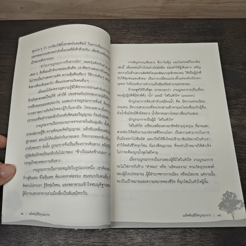เมล็ดพันธุ์ชีวิตบูรณาการ คู่มือเรียนรู้และทดลองปฏิบัติการบูรณาการแบบระบบที่มีชีวิตเพื่อสร้างเสริมสุขภาวะในสังคม รูปที่ 7