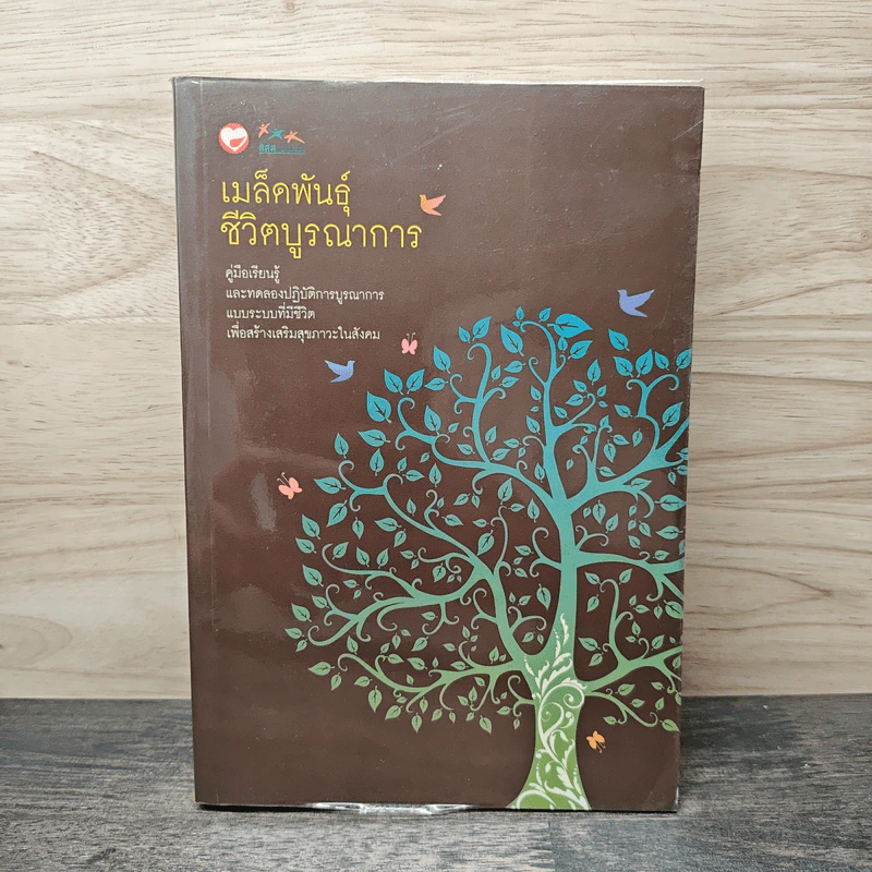 เมล็ดพันธุ์ชีวิตบูรณาการ คู่มือเรียนรู้และทดลองปฏิบัติการบูรณาการแบบระบบที่มีชีวิตเพื่อสร้างเสริมสุขภาวะในสังคม รูปที่ 1