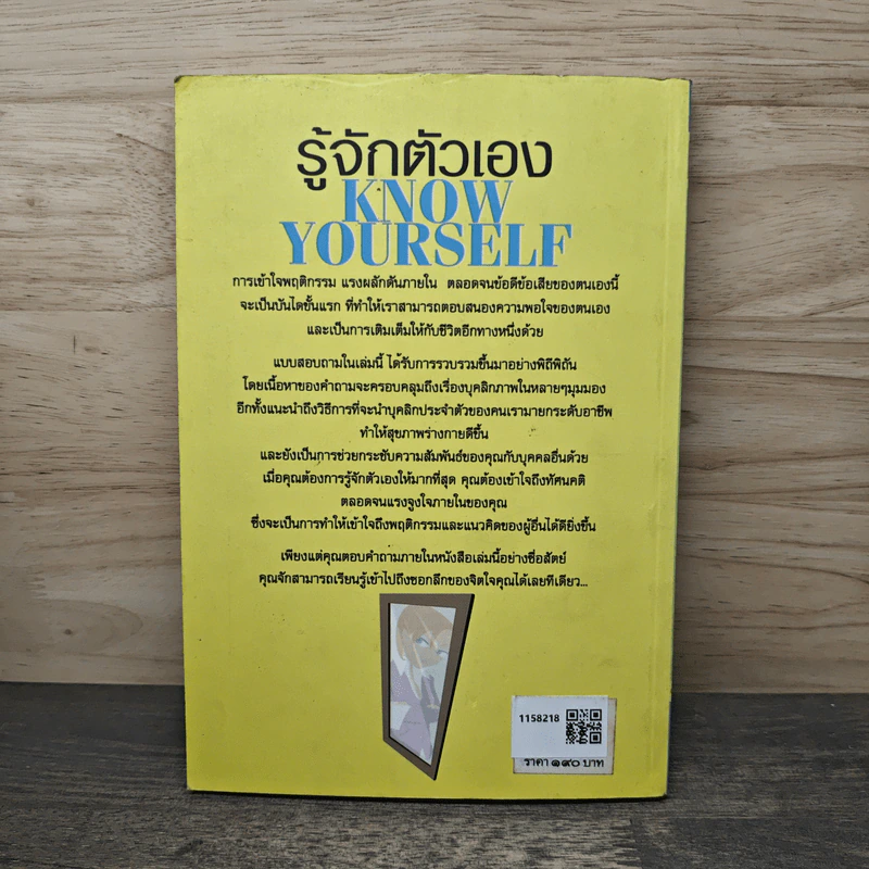 รู้จักตัวเอง Know Yourself - ครองแผน ไชยธนะสาร รูปที่ 5
