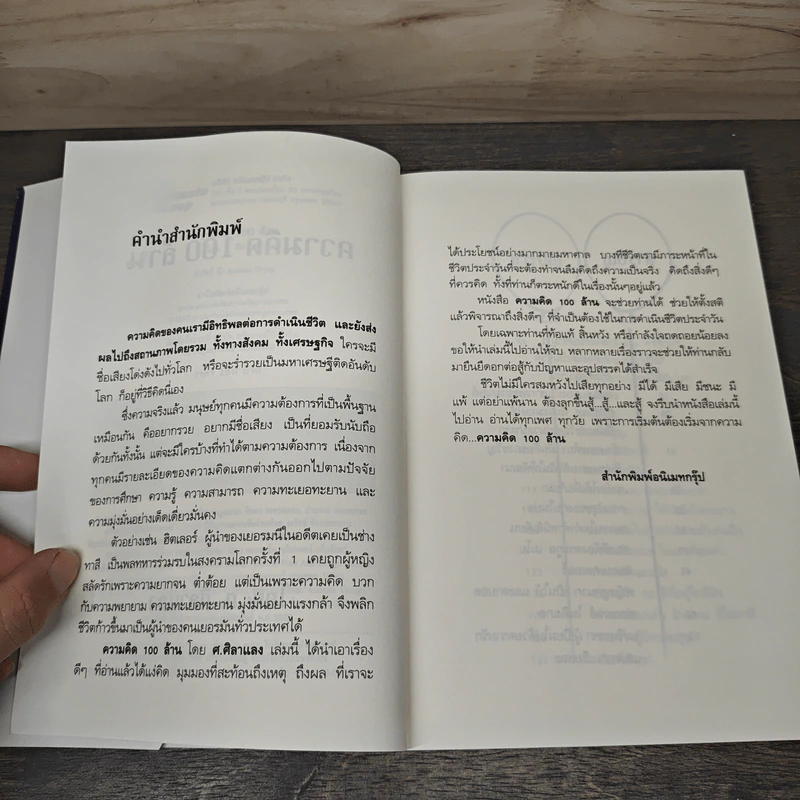 ความคิด 100 ล้าน The Think Book - ศ.ศิลาแลง รูปที่ 6